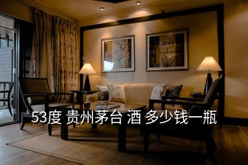 茅台酒2020年多少一瓶，53度 贵州茅台 酒 多少钱一瓶
