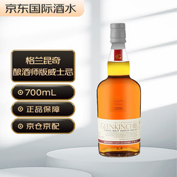 GLENKINCHIE 格兰昆奇 酿酒师版 苏格兰 单一麦芽威士忌 洋酒 700ml电商补贴价多少钱？