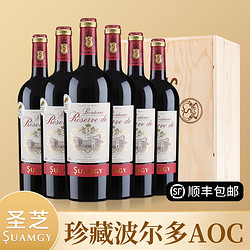 Suamgy 圣芝 红酒 金奖珍藏波尔多AOC赤霞珠干红整箱法国进口葡萄酒类6支包邮价多少钱？