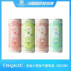CHANGYU 张裕 小萄加气葡萄配制酒葡萄酒 果汁 四口味6度 330ml拼团价多少钱?