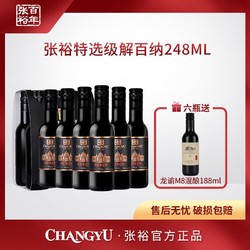 CHANGYU 张裕 解百纳特选级干红葡萄酒 248ml*6 蛇龙珠  13度电商补贴价多少钱？