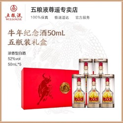 WULIANGYE 五粮液 牛年纪念酒 礼盒装52度50ml*5价格多少钱？