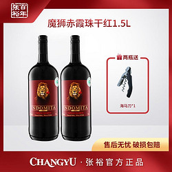 CHANGYU 张裕 智利原瓶进口 1.5L魔狮赤霞珠干红葡萄酒  2瓶装包邮价多少钱？