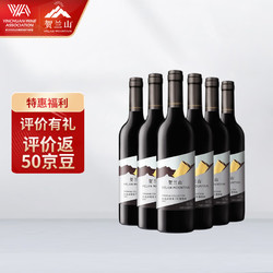 HELAN MOUNTAIN 贺兰山 宁夏贺兰山东麓产区 贺兰山 特选级干红葡萄酒 750ml*6支 整箱装市场价多少钱？