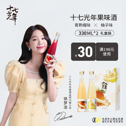 十七光年 洋酒 果酒 微醺果味甜酒 12度青梅口味330ml*1瓶 7度柚子口味330ml*1瓶 礼盒装拼团价多少钱?