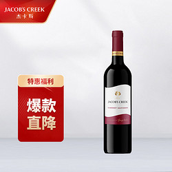 JACOB\'S CREEK 杰卡斯 JACOB‘S CREEK 杰卡斯 经典系列 赤霞珠 干红葡萄酒 750ml批发价多少钱？