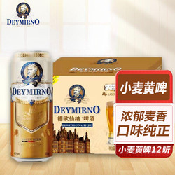 德欧仙纳 小麦黄啤酒 500ml*12听行情价多少