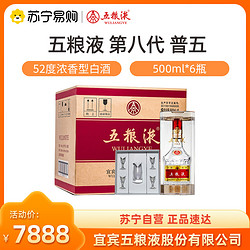 WULIANGYE 五粮液 第八代 普五52度500ml*6瓶浓香型整箱白酒价格多少钱？