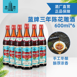 塔牌 绍兴黄酒塔牌出口品质蓝牌三年陈花雕酒600ml*6瓶箱装手工加饭酒电商补贴价多少钱？