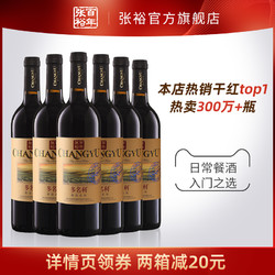 CHANGYU 张裕 官方红酒正品整箱6瓶张裕赤霞珠干红葡萄酒囤货装热销葡萄酒电商补贴价多少钱？