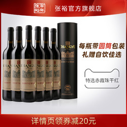 CHANGYU 张裕 官方旗舰店红酒整箱囤货多名利特选级赤霞珠干红葡萄酒圆筒行情价多少