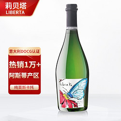 LIBERTA 意大利DOCG阿斯蒂莫斯卡托Moscato Asti 甜白起泡酒 750ml 单支电商补贴价多少钱？