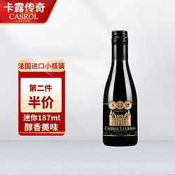 CASROL LEGEND 卡露传奇法国进口红酒城堡珍藏赤霞珠梅洛小瓶装干红葡萄酒187ml单瓶装行情价多少