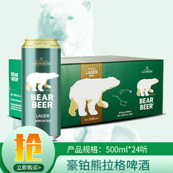 BearBeer 豪铂熊 拉格啤酒500ml*24听 整箱装 德国原装进口价格多少钱？