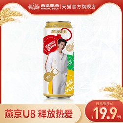 YANJING BEER 燕京啤酒 蔡徐坤同款U8限定彩罐500ml*1听包邮价多少钱?