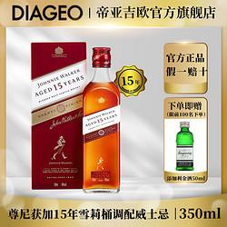 JOHNNIE WALKER 尊尼获加 15年雪莉版350ml调配麦芽苏格兰威士忌洋酒珍酿正品行货电商补贴价多少钱？