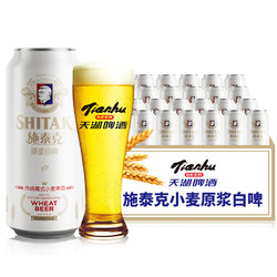 tianhu 天湖 施泰克 德式9度小麦原浆白啤 500ml*12听拼团价多少钱?