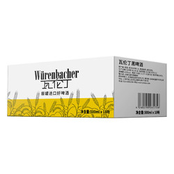 Würenbacher 瓦伦丁 德国原装黑啤酒500ml*18整箱装焦香爽口罐装包邮价多少钱?