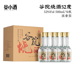 CEREAL SPIRITS 谷小酒 谷院 烧酒 52%vol 浓香型白酒 500ml*6瓶 整箱装拼团价多少钱？