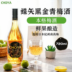 CHOYA 俏雅 蝶矢黑金青梅酒720ml日本原装进口酒女士果酒日式梅子酒拼团价多少钱?