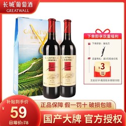 GREATWALL 长城葡萄酒 长城海岸葡园解百纳干红葡萄酒双支红酒礼盒送礼电商补贴价多少钱？