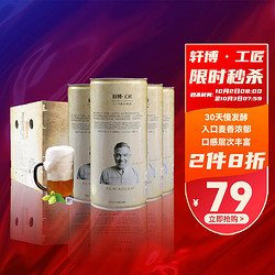 轩博 工匠 小麦白 精酿啤酒 1L*6大桶 整箱装 德国工艺拼团价多少钱?