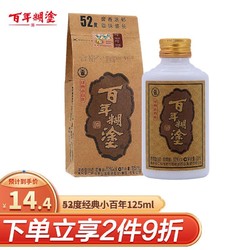 百年糊涂 经典小百年 浓香型白酒 52度125ml 单瓶装包邮价多少钱?