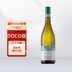 美美的花园 莫斯卡托阿斯蒂起泡酒甜白葡萄酒 moscato 750ml 单支装包邮价多少钱？