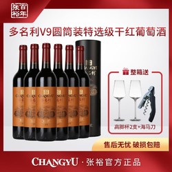 CHANGYU 张裕 多名利v9赤霞珠干红葡萄酒圆筒装 750ml*6 12度电商补贴价多少钱?
