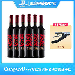 CHANGYU 张裕 多名利红富鸽赤霞珠干红葡萄酒 750ml*6 13度批发价多少钱?