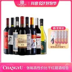 CHANGYU 张裕 红酒补贴 8支组合囤货干红甜红葡萄酒套装 750ml最终到手价多少钱?