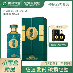 XIJIU 习酒 贵州茅台集团 贵州习酒印象山河500ml/瓶53度高端白酒  酒厂直供电商补贴价多少钱？