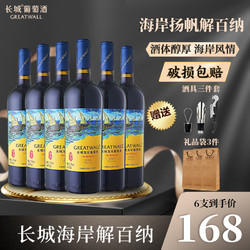 GREATWALL 长城葡萄酒 中粮长城干红葡萄酒红酒整箱海岸扬帆解百纳国产口粮酒750ml*6瓶最终到手价多少钱？