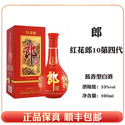 LANGJIU 郎酒 郎 红花郎10 第四代 酱香型白酒 单瓶装BB53度500ml电商补贴价多少钱？