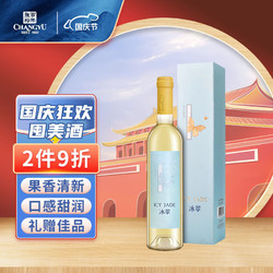 CHANGYU 张裕 冰翠晚采甜白葡萄酒 500ml单瓶装 国产红酒礼盒装 国庆节礼物拼团价多少钱？