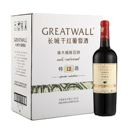 GREATWALL 长城葡萄酒 长城 特选12 橡木桶解百纳干红葡萄酒 750ml*6瓶 整箱装批发价多少钱?