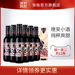 CHANGYU 张裕 官方小熊猫菲尼潘达半干红小瓶酒正品拍1发2共12瓶红酒葡萄酒行情价多少