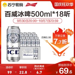 Budweiser 百威 啤酒冰啤500ml*18听大罐装 整箱装批发价多少钱?