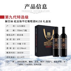 CHANGYU 张裕 烟台 张裕第九代解百纳  蛇龙珠 特选级N158干红葡萄酒750ml礼盒装拼团价多少钱？