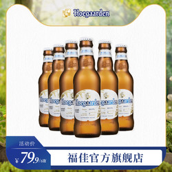 Hoegaarden 福佳 比利时风味啤酒小麦白啤酒310ml*6听啤酒罐装电商卖多少钱?