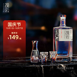 GuanYun 观云 谈笑间 52%vol 浓香型白酒 500ml 单瓶装行情价多少