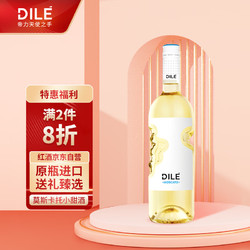 DILE 帝力 天使之手莫斯卡 甜白起泡葡萄酒 750ml拼团价多少钱？