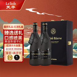 la fiole 芙华 歪脖子 la fiole 法国进口 珍藏黑瓶干红葡萄酒 750ml*2 双支礼盒装包邮价多少钱？