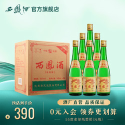 西凤酒 55度老绿瓶高脖光瓶凤香型纯粮食陕西白酒整箱电商补贴价多少钱？