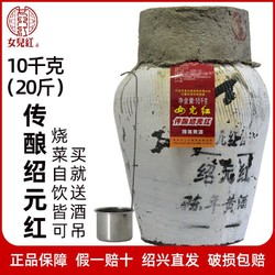 女儿红 绍兴女儿红 传酿绍元红黄酒手工冬酿坛装陈年老酒20斤10L花雕酒包邮价多少钱？