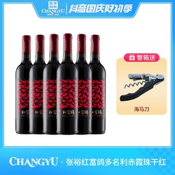 CHANGYU 张裕 多名利红富鸽赤霞珠干红葡萄酒 750ml*6 13度电商补贴价多少钱？