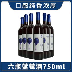 百伯利蓝莓酒 蓝系列-悠蓝系列 750ml*6瓶行情价多少
