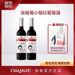 CHANGYU 张裕 葡小萄赤霞珠甜红葡萄酒 750ml*2礼袋装 11度微醺电商卖多少钱？