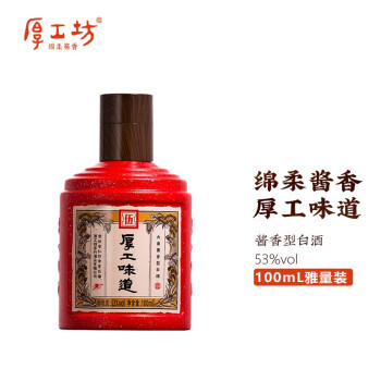 53度厚工坊厚工味道小工五100mL 茅台镇经典纯粮酱香雅量小支装 小工五雅量装市场价多少钱？