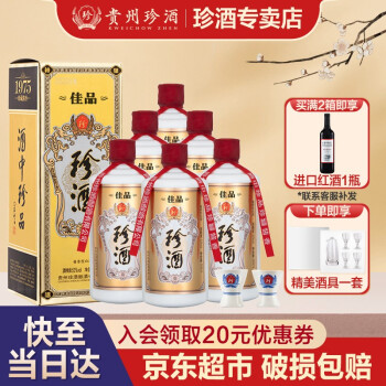 53度贵州珍酒  佳品 53度 酱香型高度白酒 酒中珍品 礼盒装 500ml*6瓶 整箱装价格多少钱？